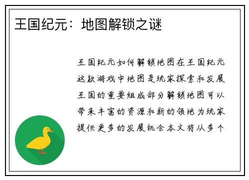 王国纪元：地图解锁之谜
