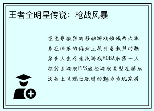 王者全明星传说：枪战风暴