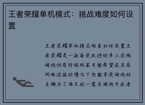 王者荣耀单机模式：挑战难度如何设置