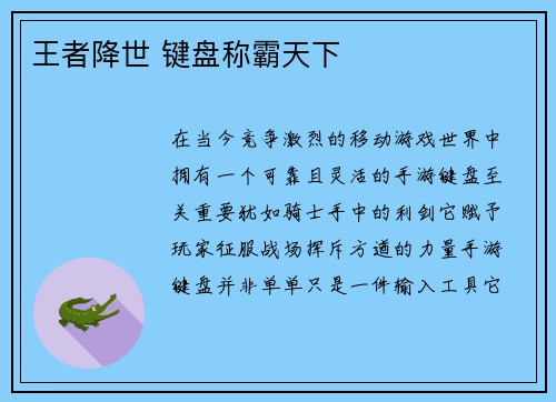 王者降世 键盘称霸天下