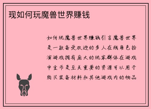 现如何玩魔兽世界赚钱