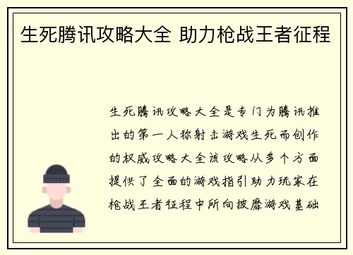 生死腾讯攻略大全 助力枪战王者征程