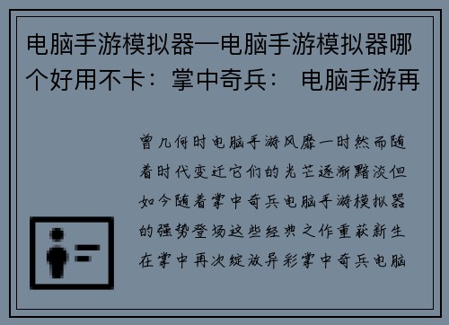 电脑手游模拟器—电脑手游模拟器哪个好用不卡：掌中奇兵： 电脑手游再现江湖