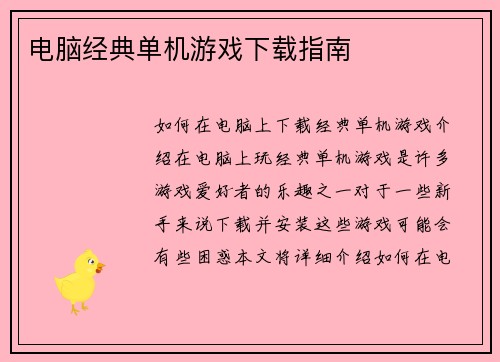 电脑经典单机游戏下载指南