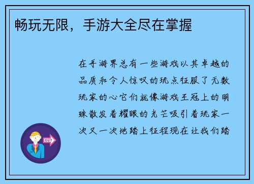 畅玩无限，手游大全尽在掌握