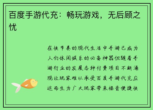 百度手游代充：畅玩游戏，无后顾之忧