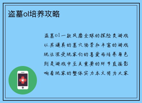 盗墓ol培养攻略