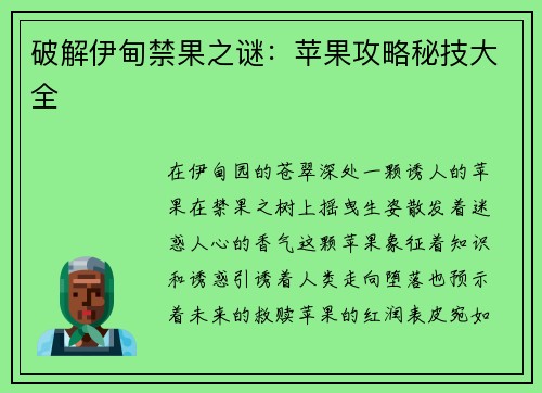 破解伊甸禁果之谜：苹果攻略秘技大全