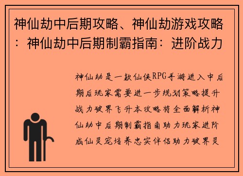 神仙劫中后期攻略、神仙劫游戏攻略：神仙劫中后期制霸指南：进阶战力飞升破界