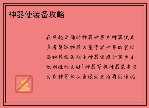 神器使装备攻略