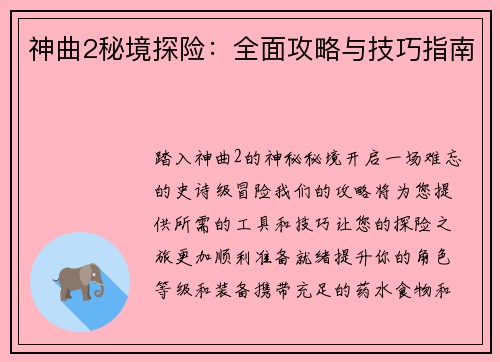神曲2秘境探险：全面攻略与技巧指南
