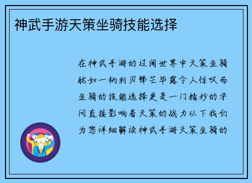 神武手游天策坐骑技能选择
