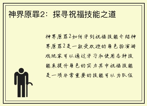 神界原罪2：探寻祝福技能之道