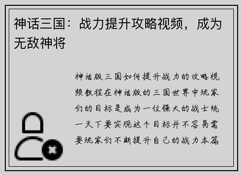 神话三国：战力提升攻略视频，成为无敌神将