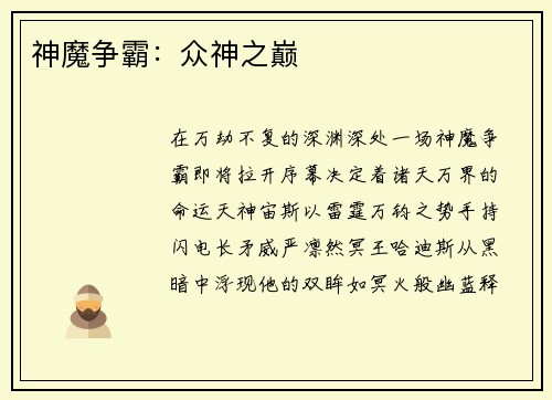 神魔争霸：众神之巅