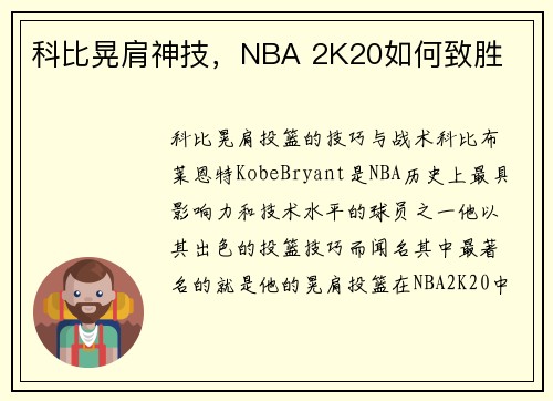 科比晃肩神技，NBA 2K20如何致胜