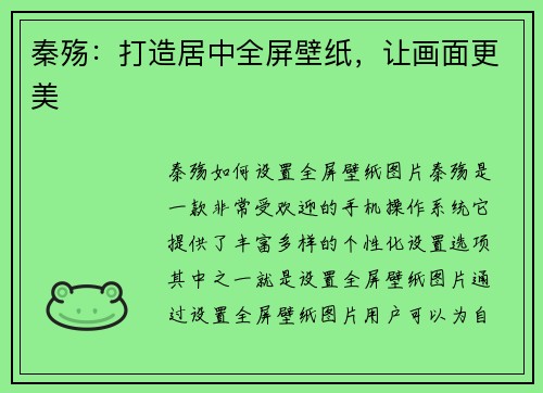 秦殇：打造居中全屏壁纸，让画面更美