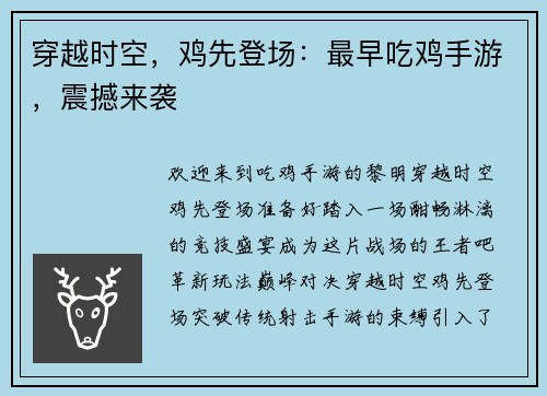穿越时空，鸡先登场：最早吃鸡手游，震撼来袭