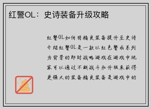 红警OL：史诗装备升级攻略