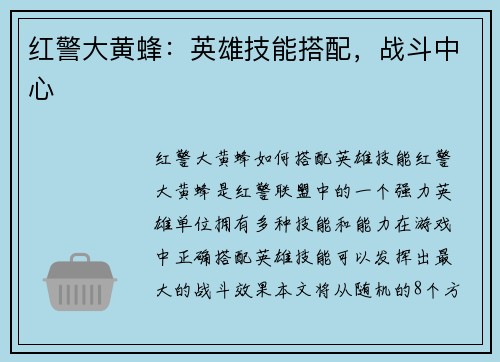 红警大黄蜂：英雄技能搭配，战斗中心