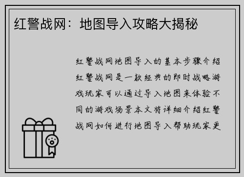 红警战网：地图导入攻略大揭秘