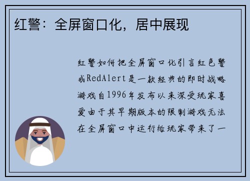 红警：全屏窗口化，居中展现