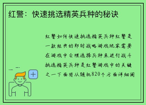 红警：快速挑选精英兵种的秘诀