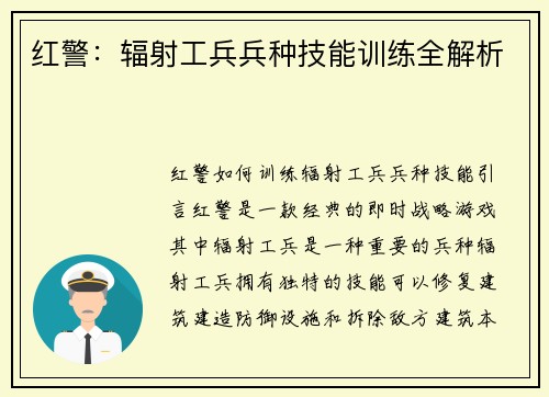 红警：辐射工兵兵种技能训练全解析