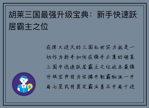 胡莱三国最强升级宝典：新手快速跃居霸主之位