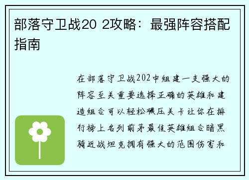 部落守卫战20 2攻略：最强阵容搭配指南