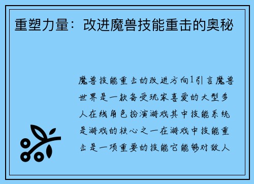 重塑力量：改进魔兽技能重击的奥秘