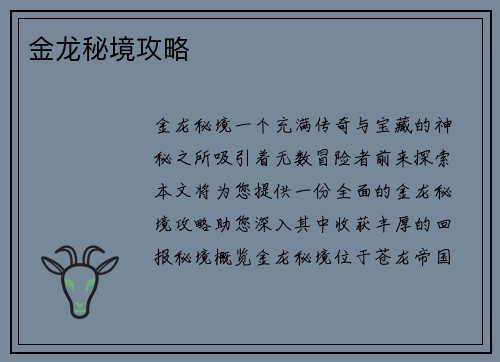 金龙秘境攻略
