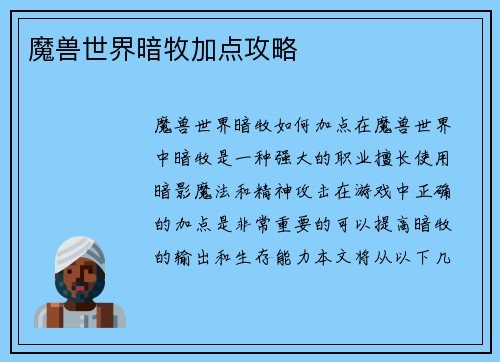 魔兽世界暗牧加点攻略