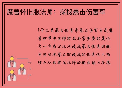 魔兽怀旧服法师：探秘暴击伤害率