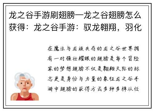 龙之谷手游刷翅膀—龙之谷翅膀怎么获得：龙之谷手游：驭龙翱翔，羽化之翼