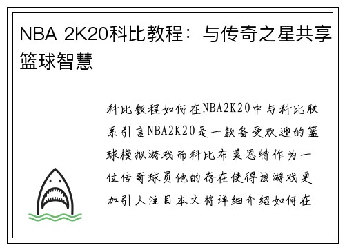 NBA 2K20科比教程：与传奇之星共享篮球智慧