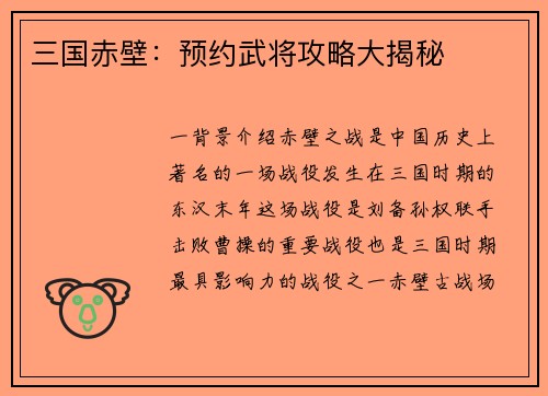 三国赤壁：预约武将攻略大揭秘