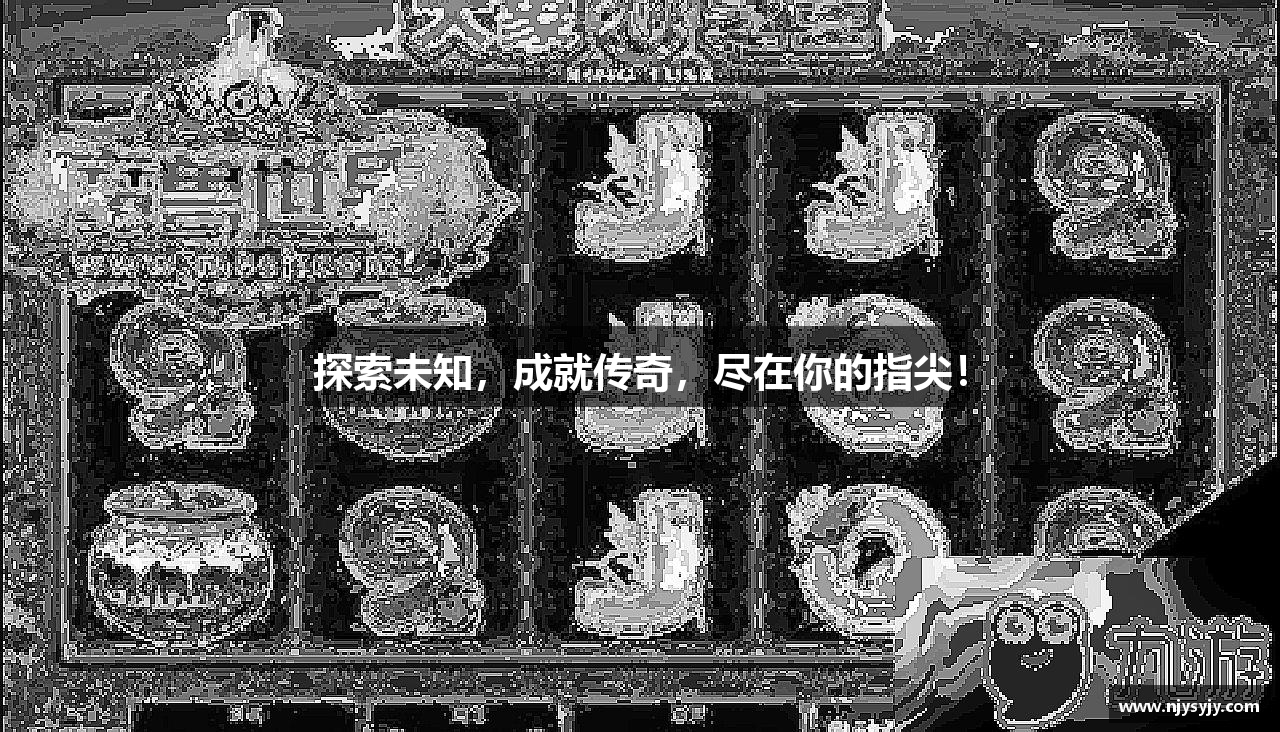 探索未知，成就传奇，尽在你的指尖！